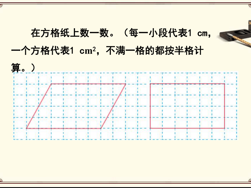 数学五年级上人教版版6.1 平行四边形的面积课件（22张）