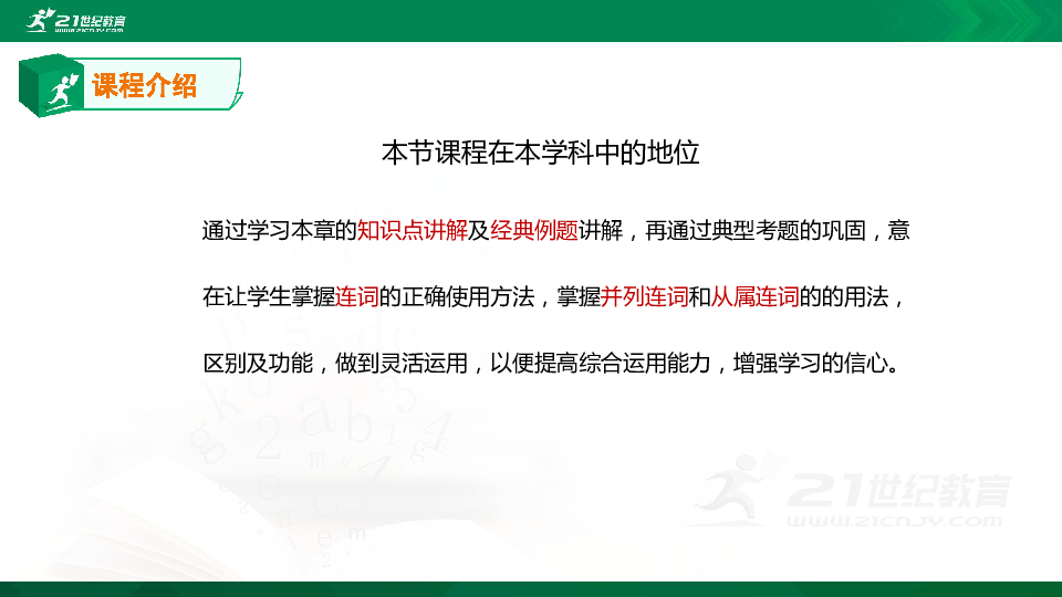 【精选专题课件】中考英语专题四  连词知识点、考点考点与经典高频考题专题精讲（超全精编版）