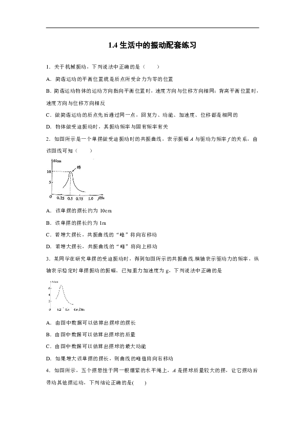 山东省章丘中学2019-2020学年高中物理鲁科版选修3-4：1.4生活中的振动 配套练习（含解析）