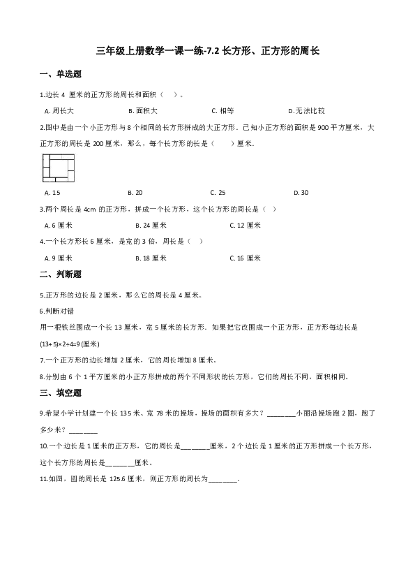 三年級上冊數學試題72長方形正方形的周長西師大版含答案