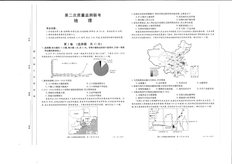 山东省部分省重点中学2021届高三上学期第二次质量监测联考（12月）地理试题 PDF版含答案