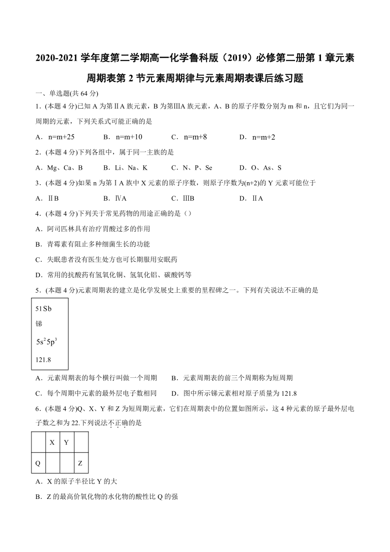 2020-2021学年下学期高一化学鲁科版（2019）必修第二册第1章元素周期表第2节元素周期律与元素周期表课后练习题