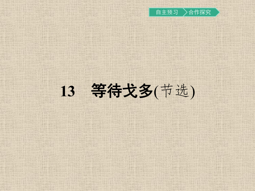 粤教版语文必修5同步教学课件：13 等待戈多（节选）（29张）