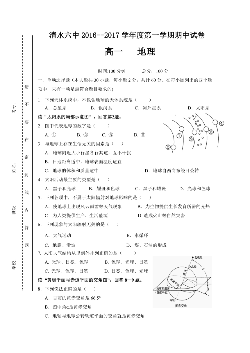 甘肃省天水市清水县第六中学2016-2017学年高一上学期期中考试地理试题 Word版含答案