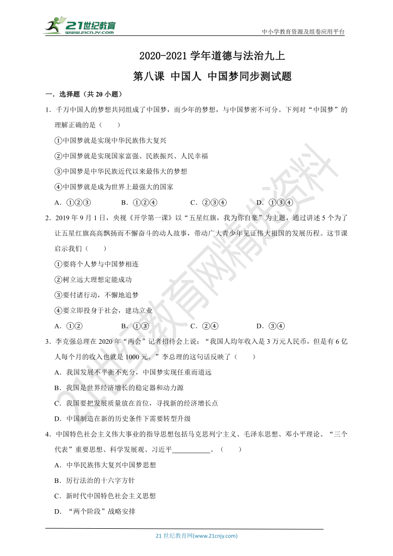 第八课中国人中国梦同步测试题（word解析版）