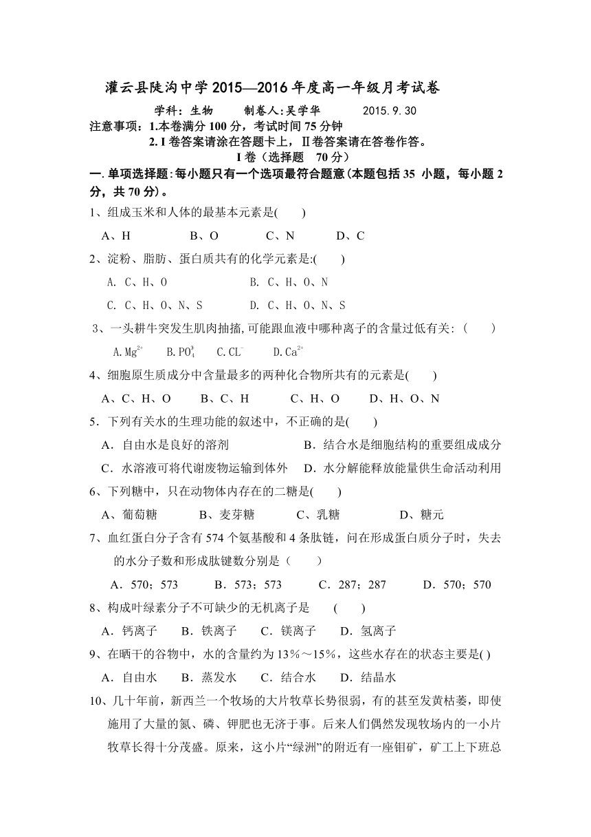 灌云县陡沟中学2015—2016年度第一学期高一年级月考试卷