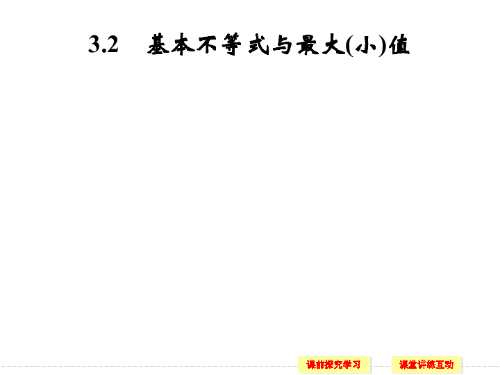 3.2基本不等式与最大（小）值 课件（17张PPT）