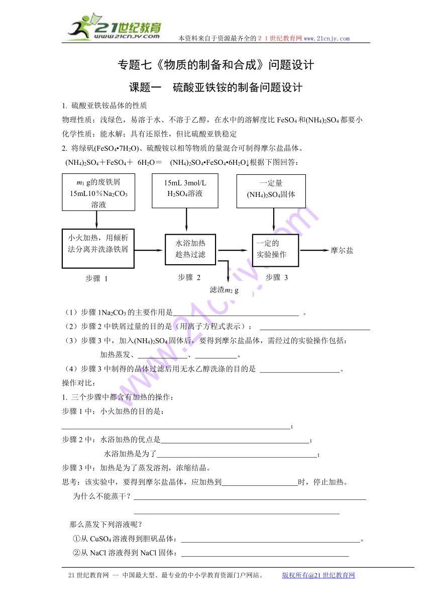 化学：专题7《物质的制备和合成》学案（苏教版选修6）