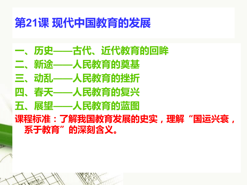 人教版必修3第21课 现代中国教育的发展  课件