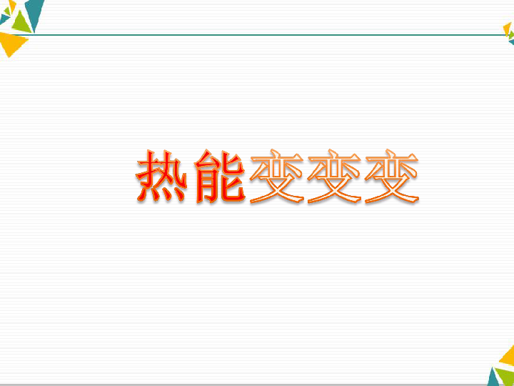 湘教科学六上《4.2热能变、变、变》（18张PPT）