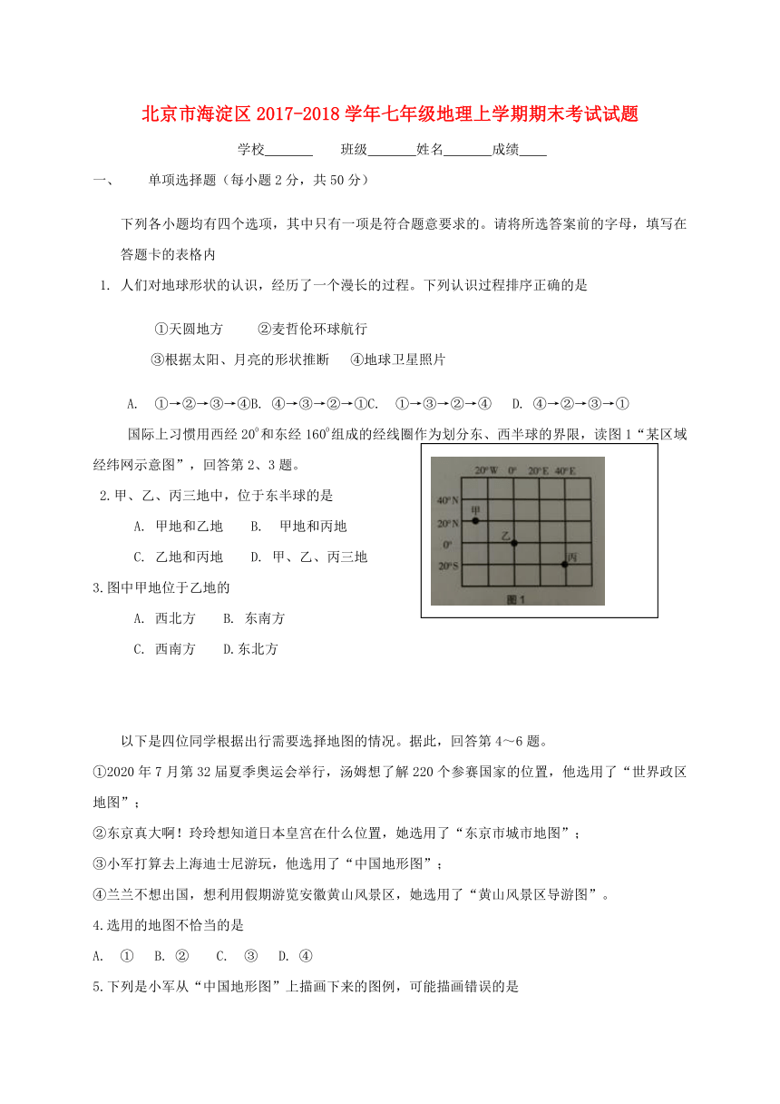 北京市海淀区2017_2018学年七年级地理上学期期末考试试题新人教版