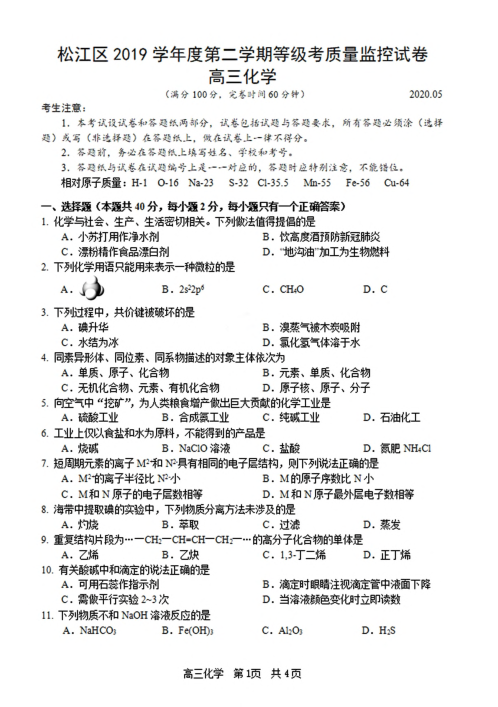 上海市松江区2020届高三5月模拟考质量监控测试(二模)化学试题 PDF版