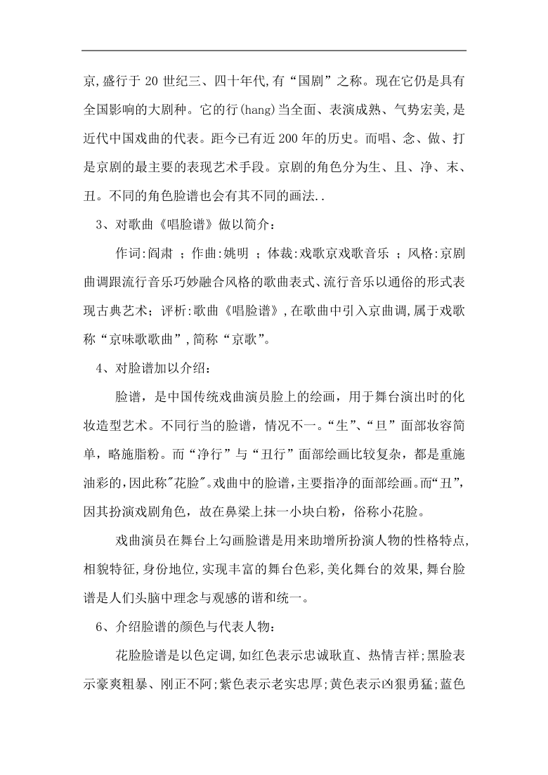 花城粤教版八年级音乐上册第4单元《京歌《唱脸谱》》教学设计