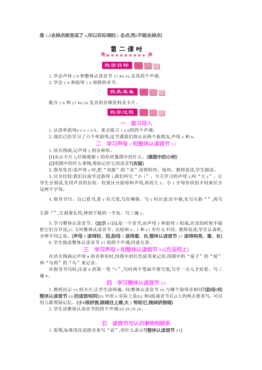 2017年秋人教版语文一年级上册(2016部编）2 i　u　ü　y　w 教案