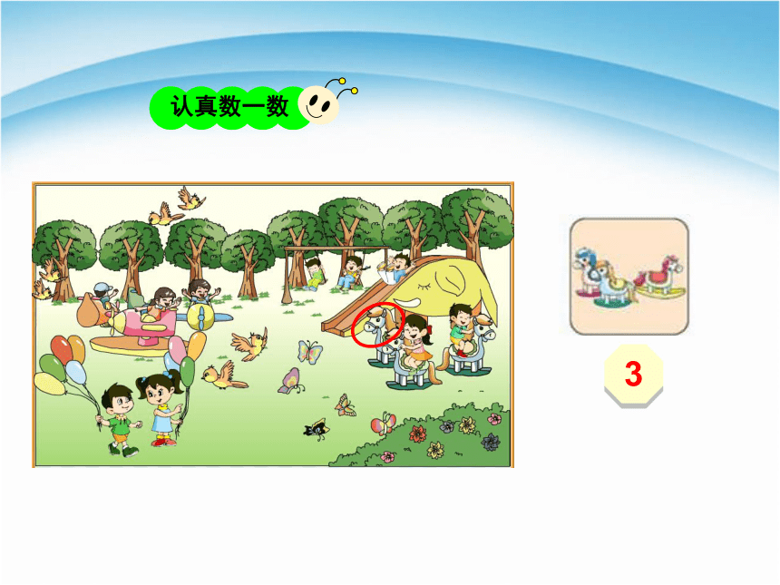 苏教版小学一年级数学上册第一单元《数一数》课件