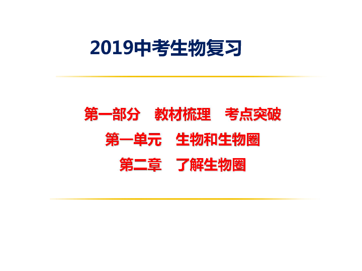 2019中考生物复习  教材梳理与同步练习　第三课时　生物圈是最大的生态系统课件（21张PPT）