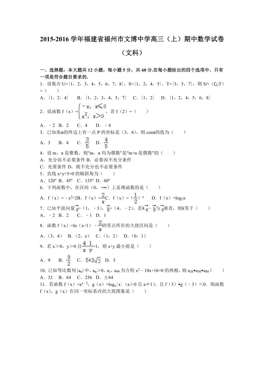 福建省福州市文博中学2016届高三（上）期中数学试卷（文科）（解析版）