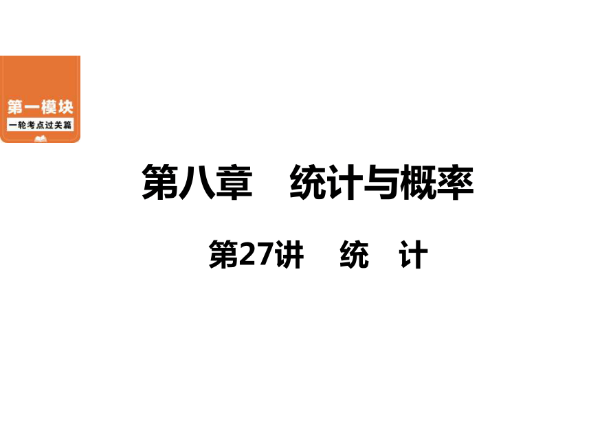 第8章 第27讲 统　计-2021年中考数学一轮考点复习课件（共44张）