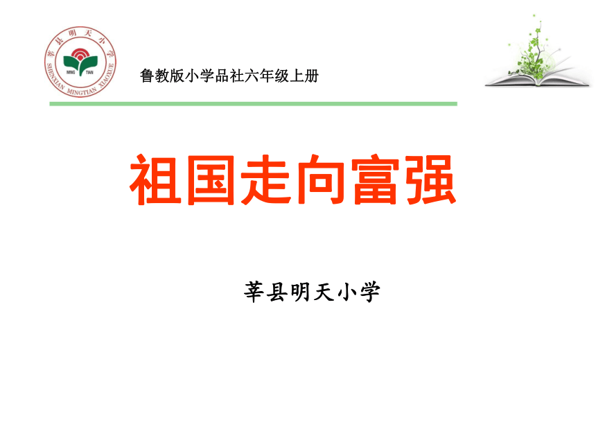 品德与社会六年级上鲁教版3.2祖国走向富强课件（28张）