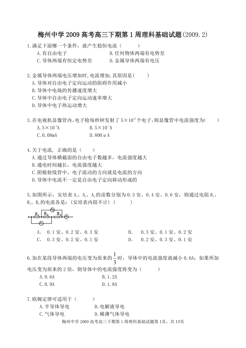 广东梅州中学2009高考高三下期第1周理科基础试题 人教版