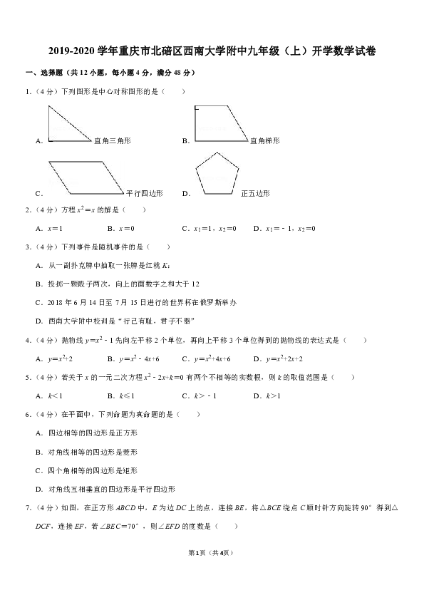 2019-2020学年重庆市北碚区西南大学附中九年级（上）开学数学试卷解析版