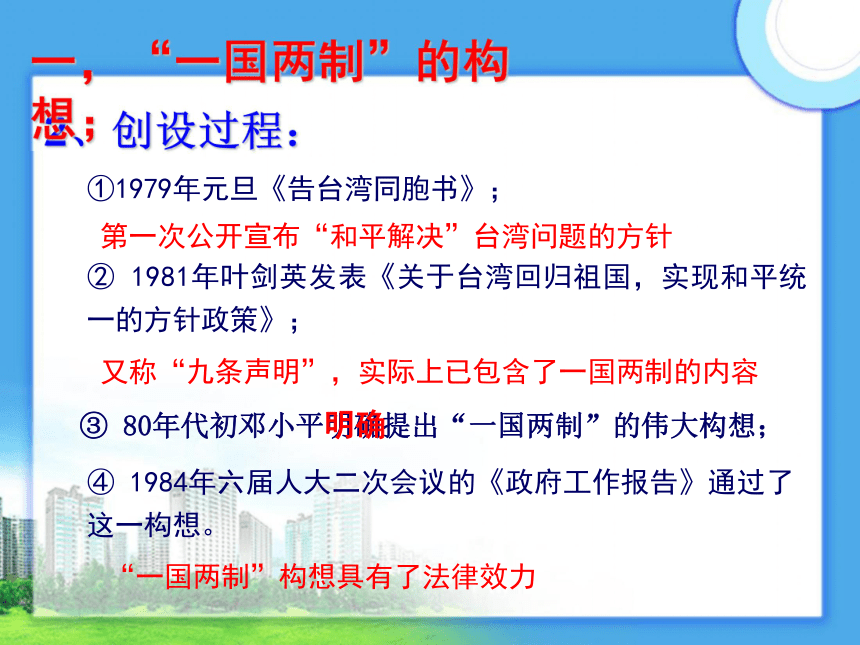 《一国两制的构想与实践》课件