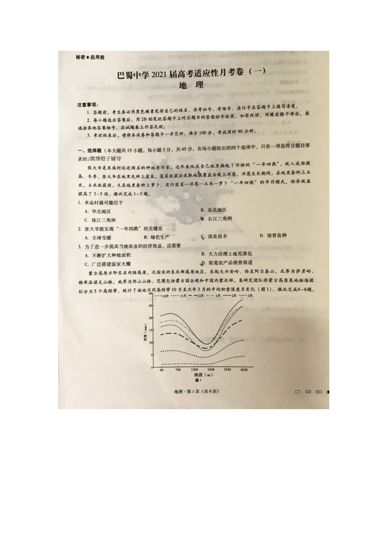 重庆市巴蜀中学2021届高三高考适应性月考卷（一）地理试题 图片版含答案