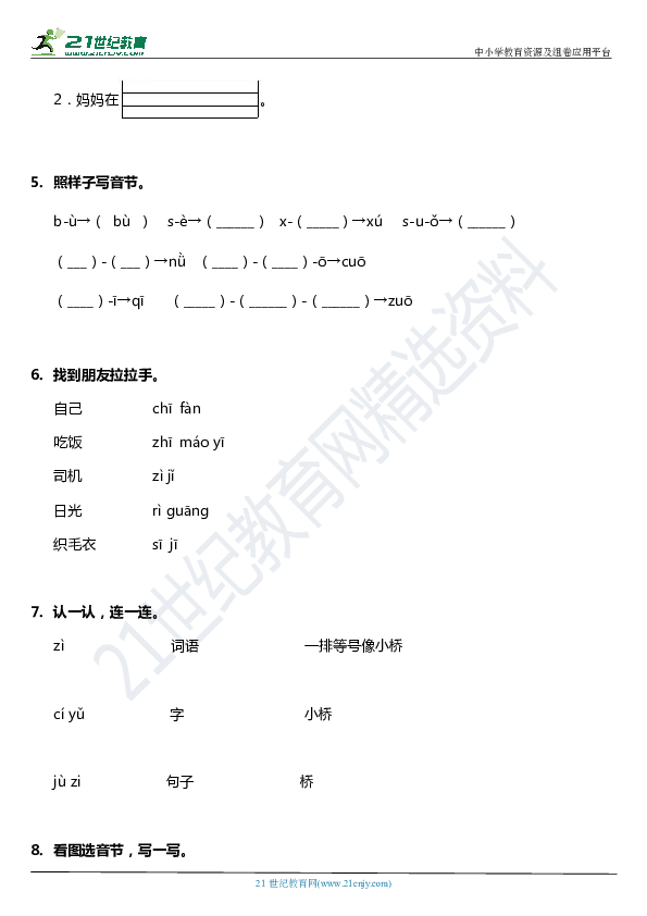汉语拼音7.z c s 一课一练（含答案）