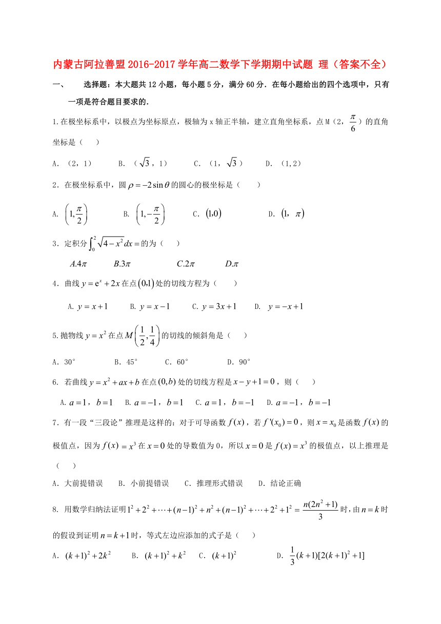 内蒙古阿拉善盟2016-2017学年高二数学下学期期中试题理答案不全