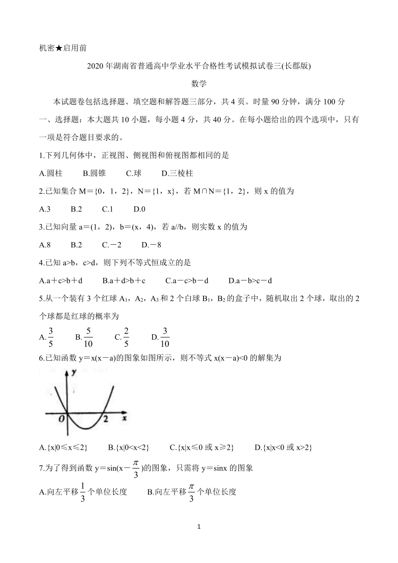 2020年湖南省普通高中学业水平合格性考试模拟试卷三 数学（长郡版） Word版含答案