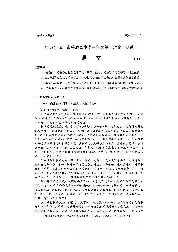 2020年广东省深圳市普通高中高三年级第二次在线统一测试语文试题扫描版（无答案）