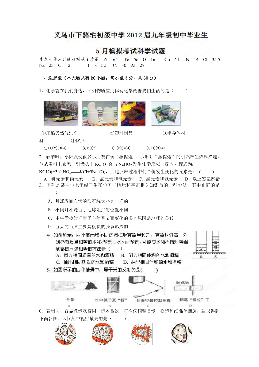 浙江省义乌市下骆宅初级中学2012届九年级初中毕业生5月模拟考试科学试题