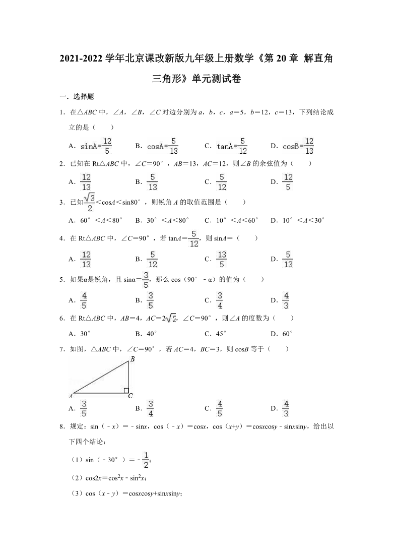 2021-2022学年北京课改新版九年级上册数学《第20章 解直角三角形》单元测试卷（word版含解析）