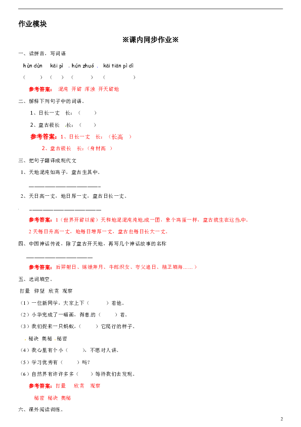 _四年级上册语文辅导及作业-22 盘古开天地∣沪教版（含答案）