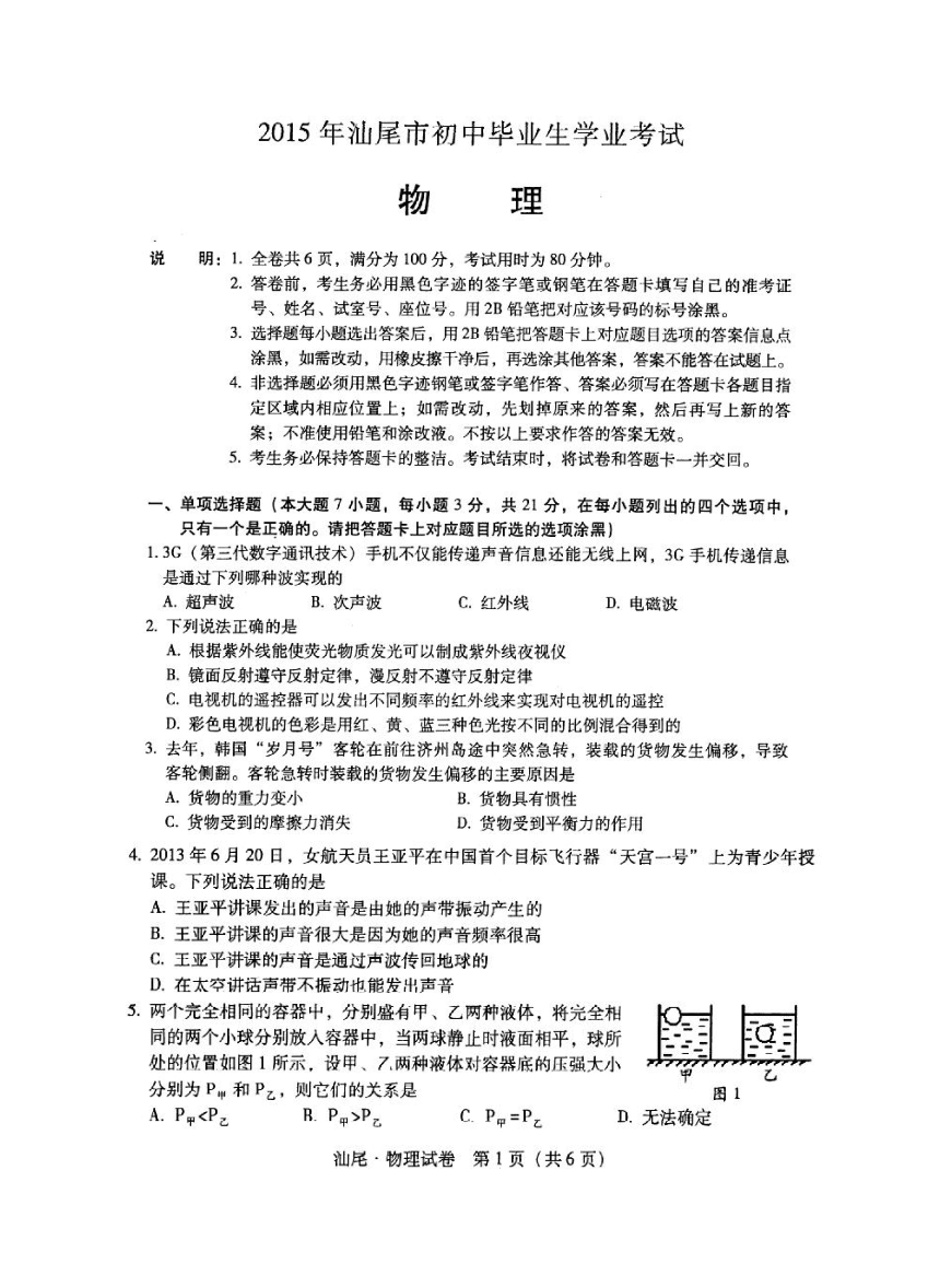 广东省汕尾市2015年初中毕业学业考试物理试题（扫描版，无答案）