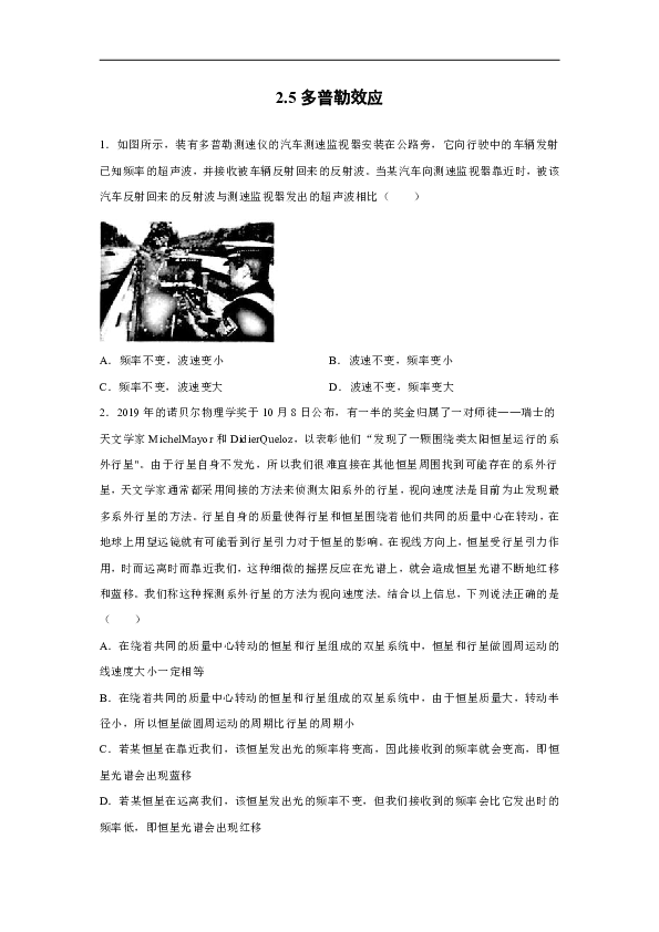 江门市艺华高中2019-2020学年高中物理粤教版选修3-4：2.5多普勒效应 质量检测（含解析）
