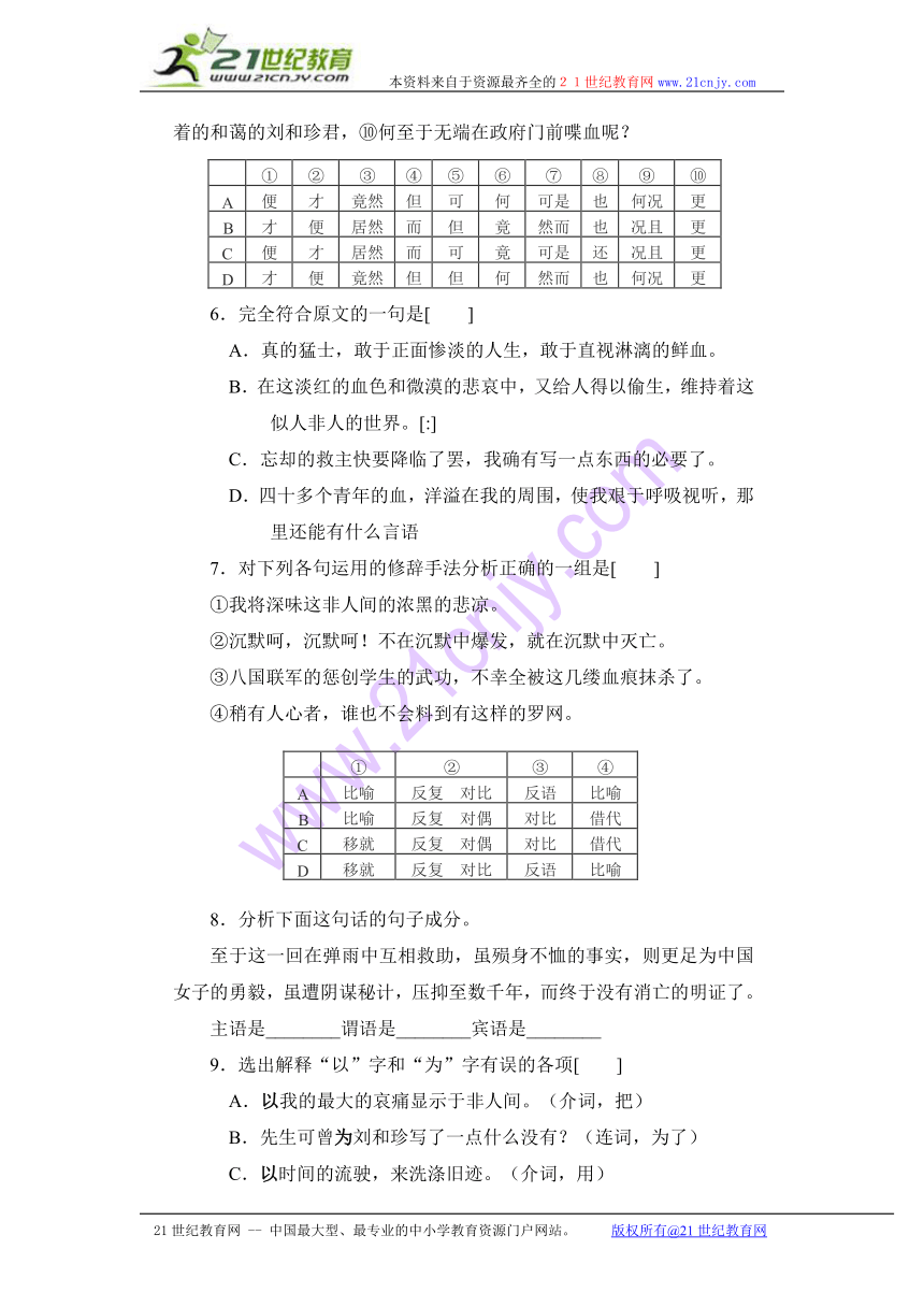 2014学年高一语文同步测试：3.1《记念刘和珍君》（新人教版必修1） Word版含答案