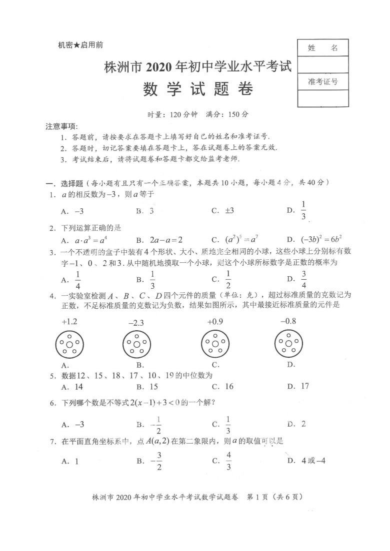 2020年湖南省株洲市中考数学真题（图片版，含答案）