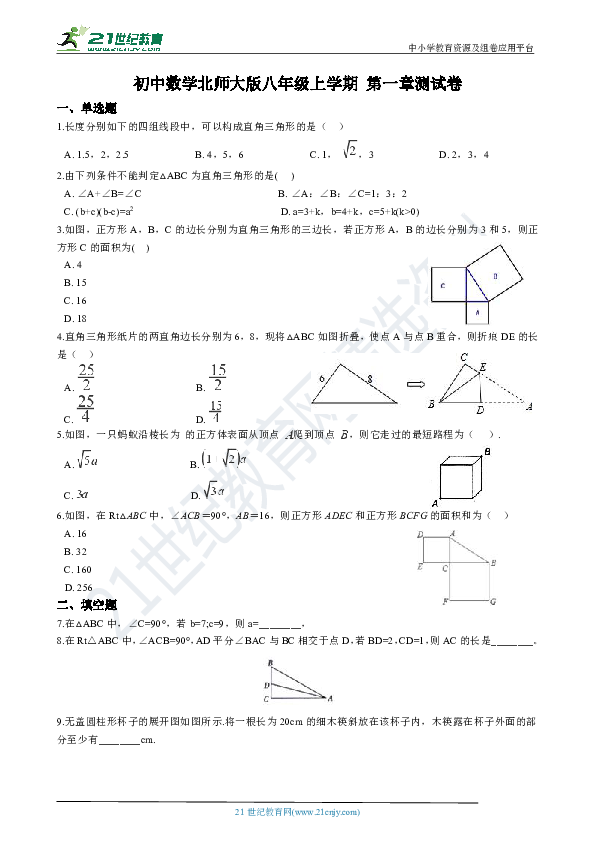 第一章 勾股定理 单元测试卷（解析版）