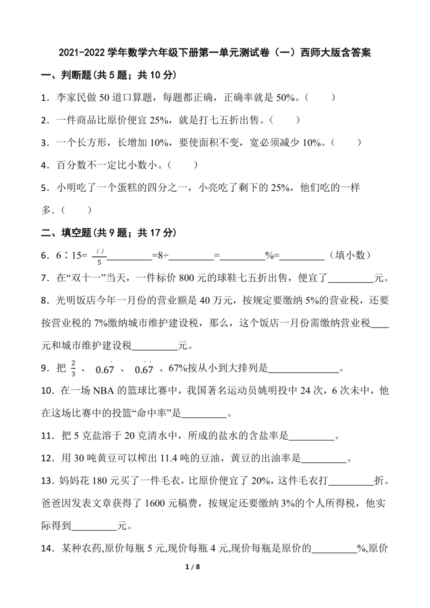 20212022学年数学六年级下册第一单元测试卷西师大版含答案