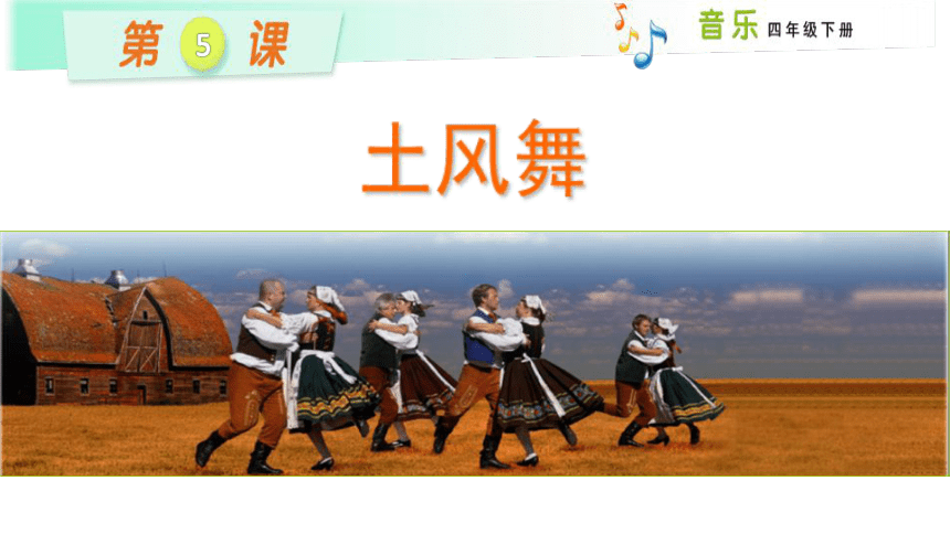 湘艺版 四年级下册音乐 5.1演唱 土风舞｜   课件(11张PPT)