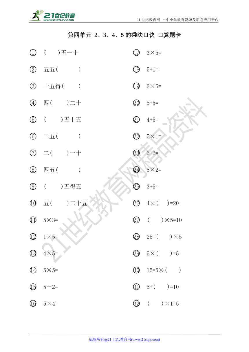 第四单元 2、3、4、5的乘法口诀 口算题卡（无答案）