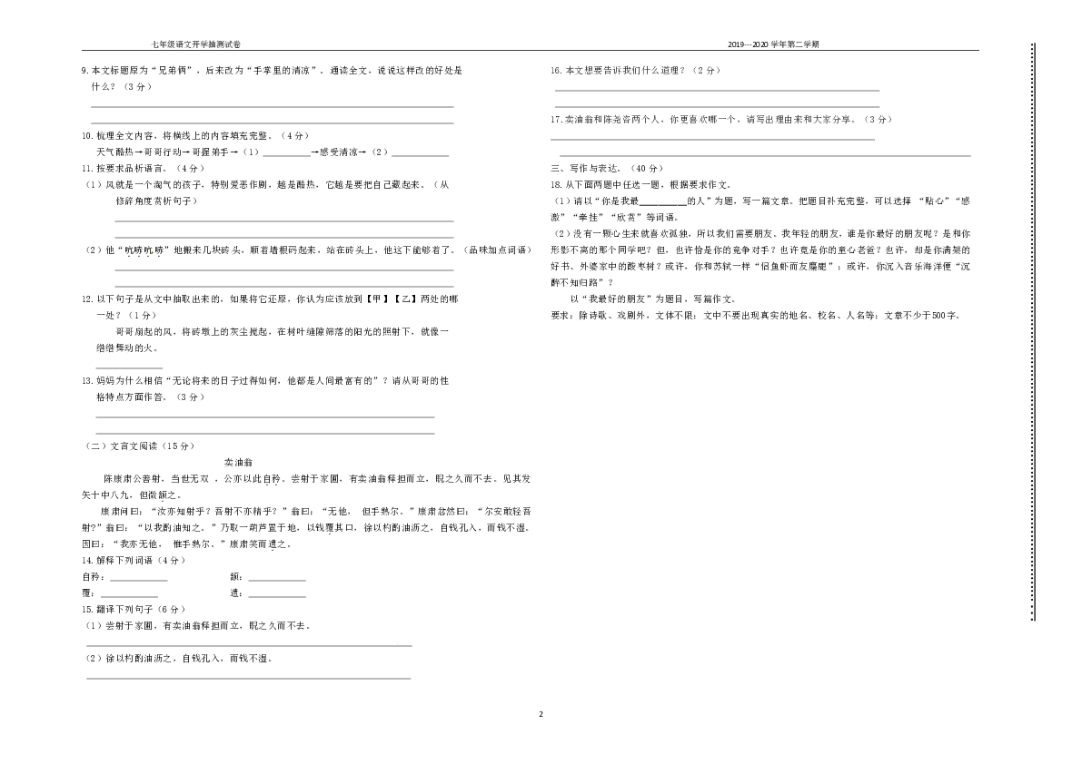 广西柳州市第十四中学2019—2020学年第二学期七年级语文开学抽测试卷（无答案）