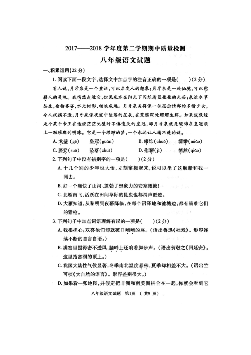 陕西省宝鸡市岐山县2017-2018学年八年级下学期期中考试语文试题（PDF版）