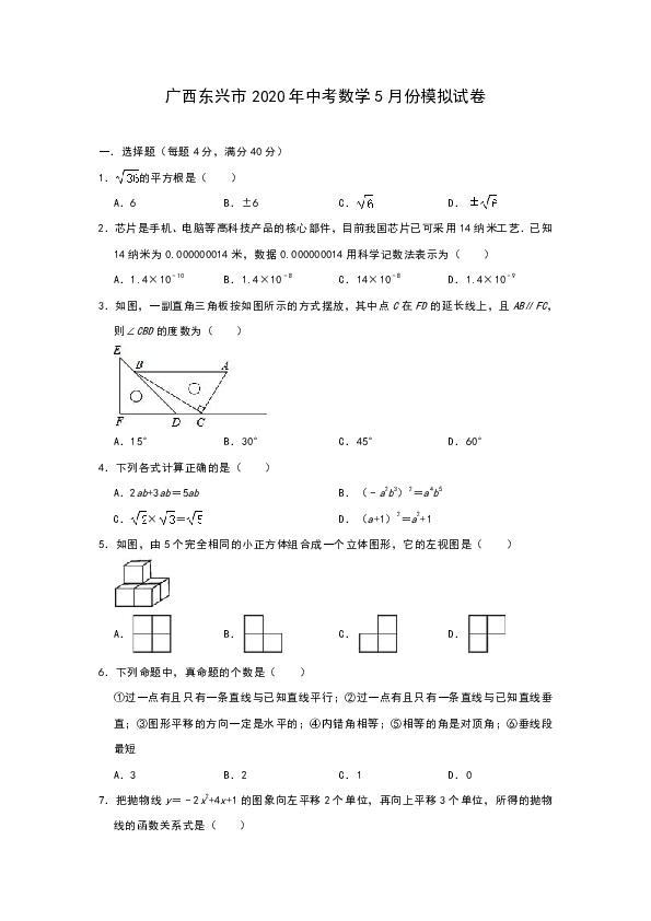 广西省东兴市2020年中考数学5月份模拟试卷（含解析）