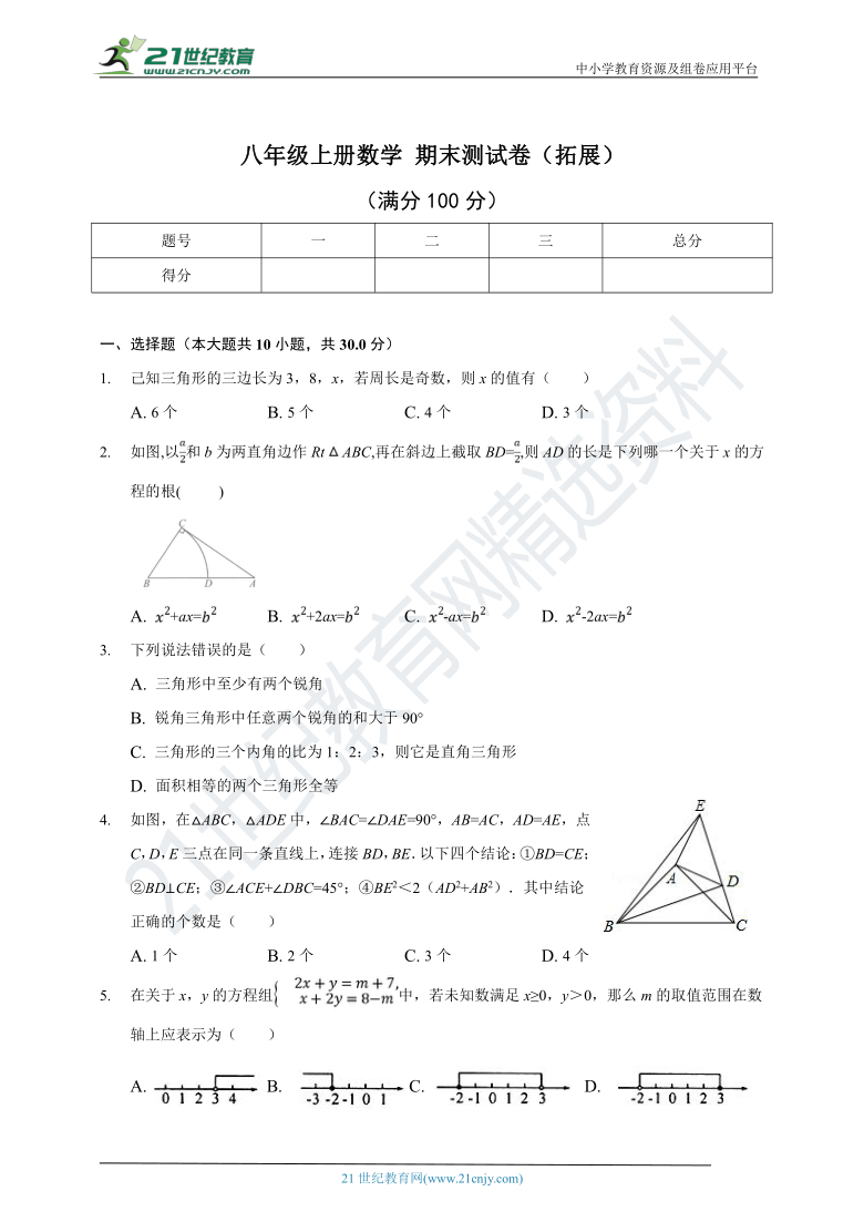 浙教版八年级上册数学期末测试拓展卷（含解析）