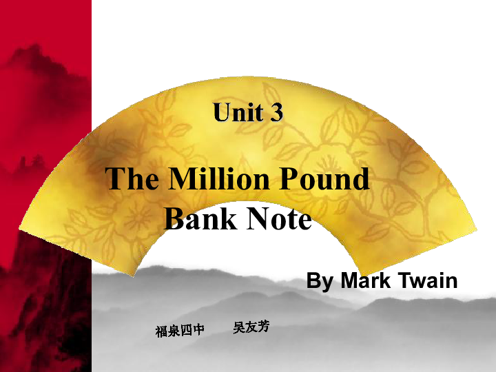 人教版必修三 Unit3 The Million Pound Bank Note ---Reading课件 (共30张PPT)