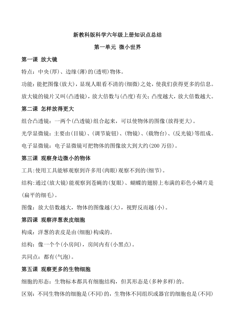 教科版2017六年级科学上册第一单元微小世界知识总结