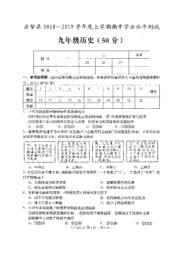 湖北省孝感市云梦县2018---2019学年九年级上学期期中考试历史试题（图片版，含答案）