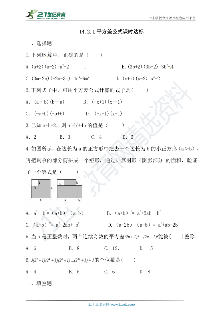14.2.1 平方差公式课时达标（含答案）